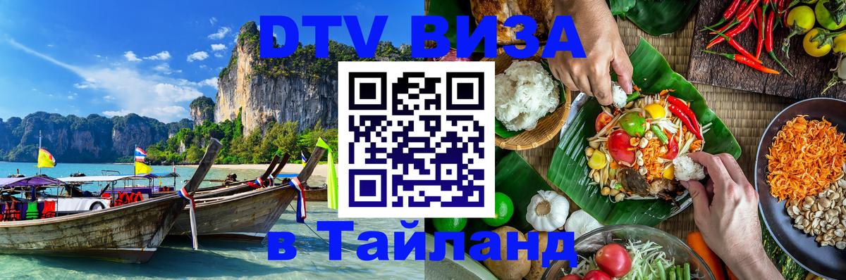 DTV (ДТВ) visa Таиланд 