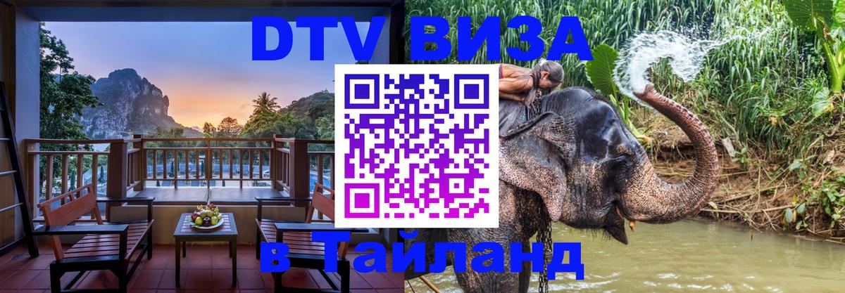 Стоимость и условия DTV визы — оформление в Таиланд под ключ - 