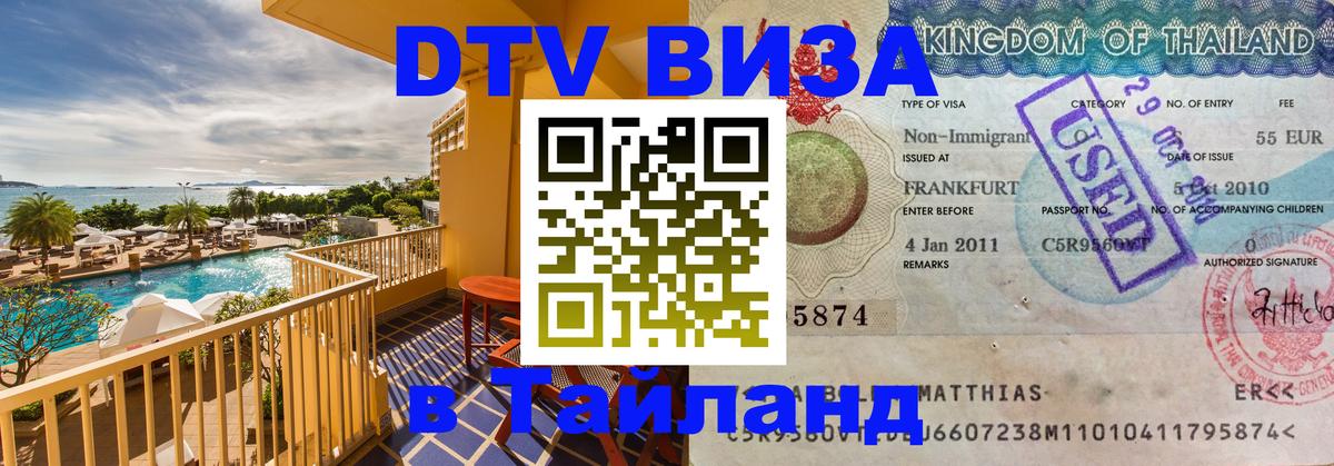 ДТВ виза в Таиланд Черкесск 